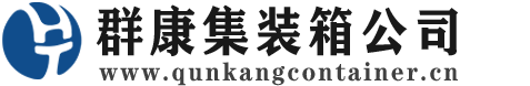 姜堰集装箱 - 姜堰二手集装箱 - 姜堰海运集装箱 - 群康集装箱服务公司